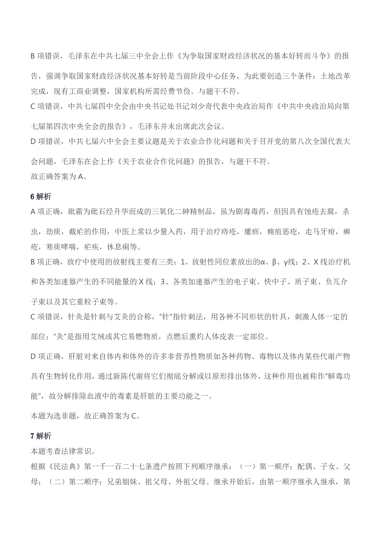 2014年军队文职人员招聘考试《公共科目》题参考答案及解析.pdf 第3页