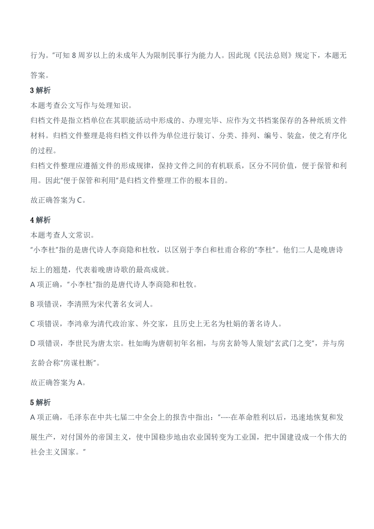 2014年军队文职人员招聘考试《公共科目》题参考答案及解析.pdf 第2页