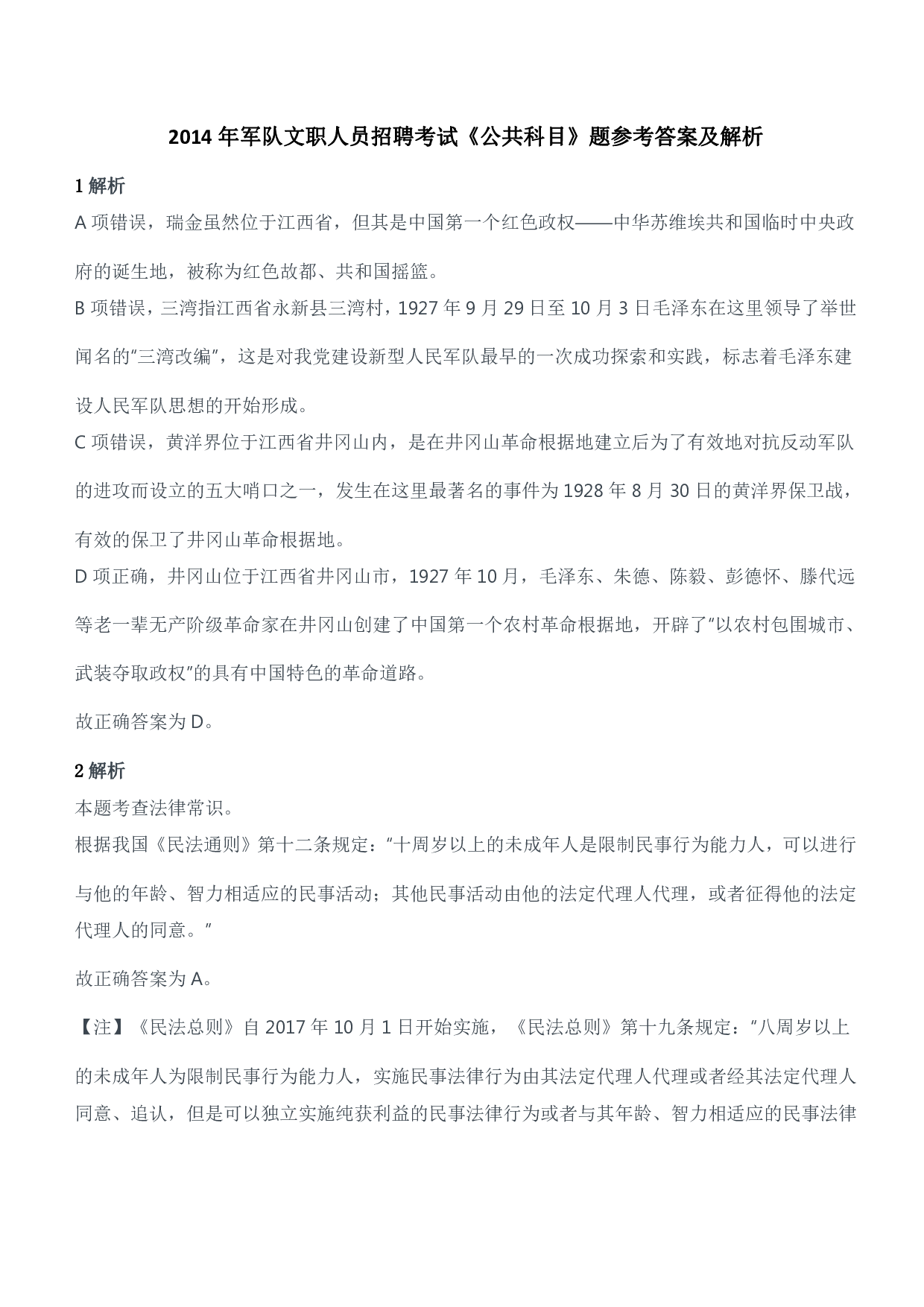 2014年军队文职人员招聘考试《公共科目》题参考答案及解析.pdf 第1页
