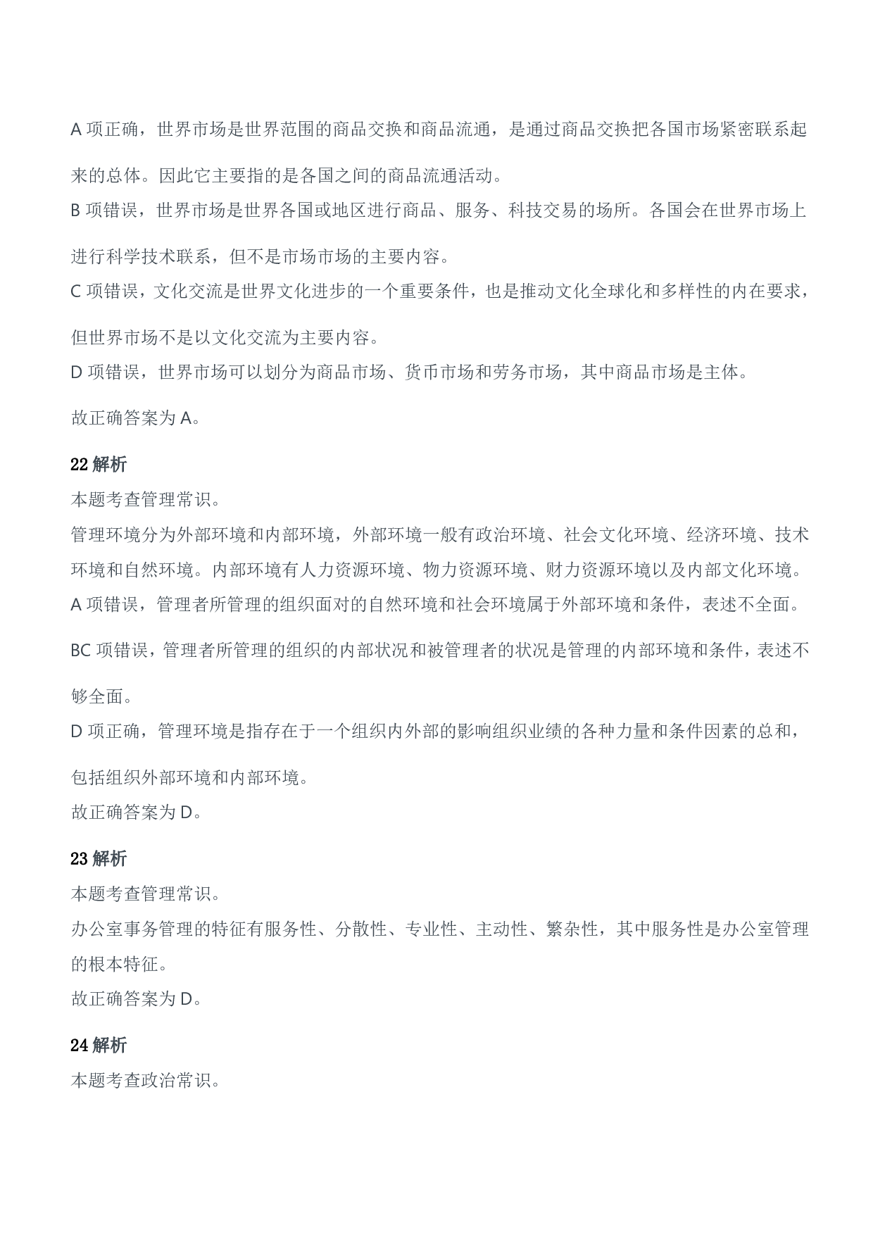 2014年军队文职人员招聘考试《公共科目》题参考答案及解析.pdf 第10页