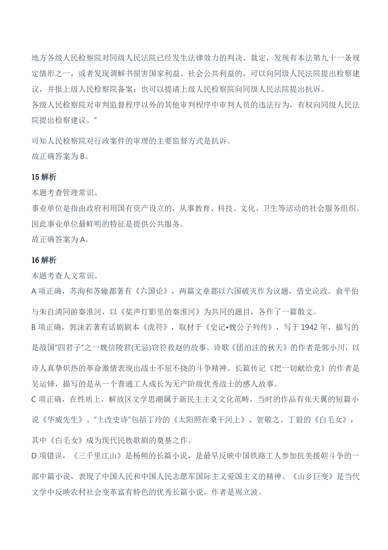 2014年军队文职人员招聘考试《公共科目》题参考答案及解析.pdf 第7页