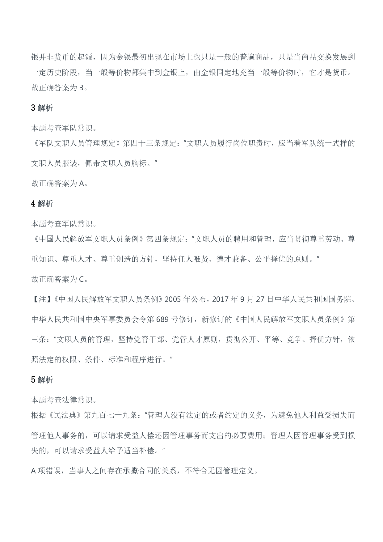 2015年军队文职人员招聘考试《公共科目》题参考答案及解析.pdf 第2页