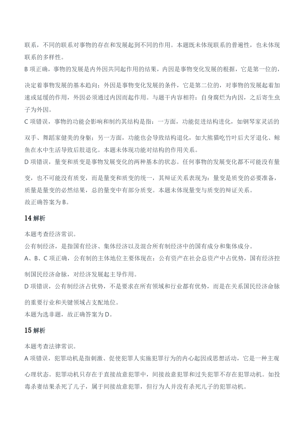 2015年军队文职人员招聘考试《公共科目》题参考答案及解析.pdf 第6页