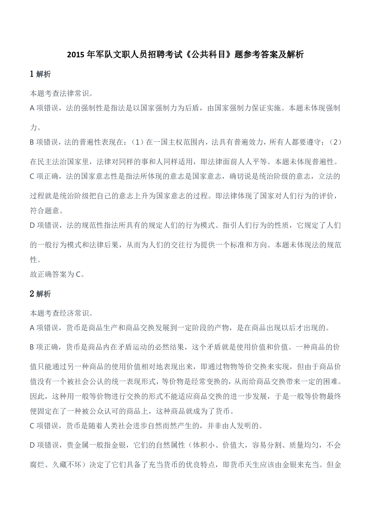 2015年军队文职人员招聘考试《公共科目》题参考答案及解析.pdf 第1页