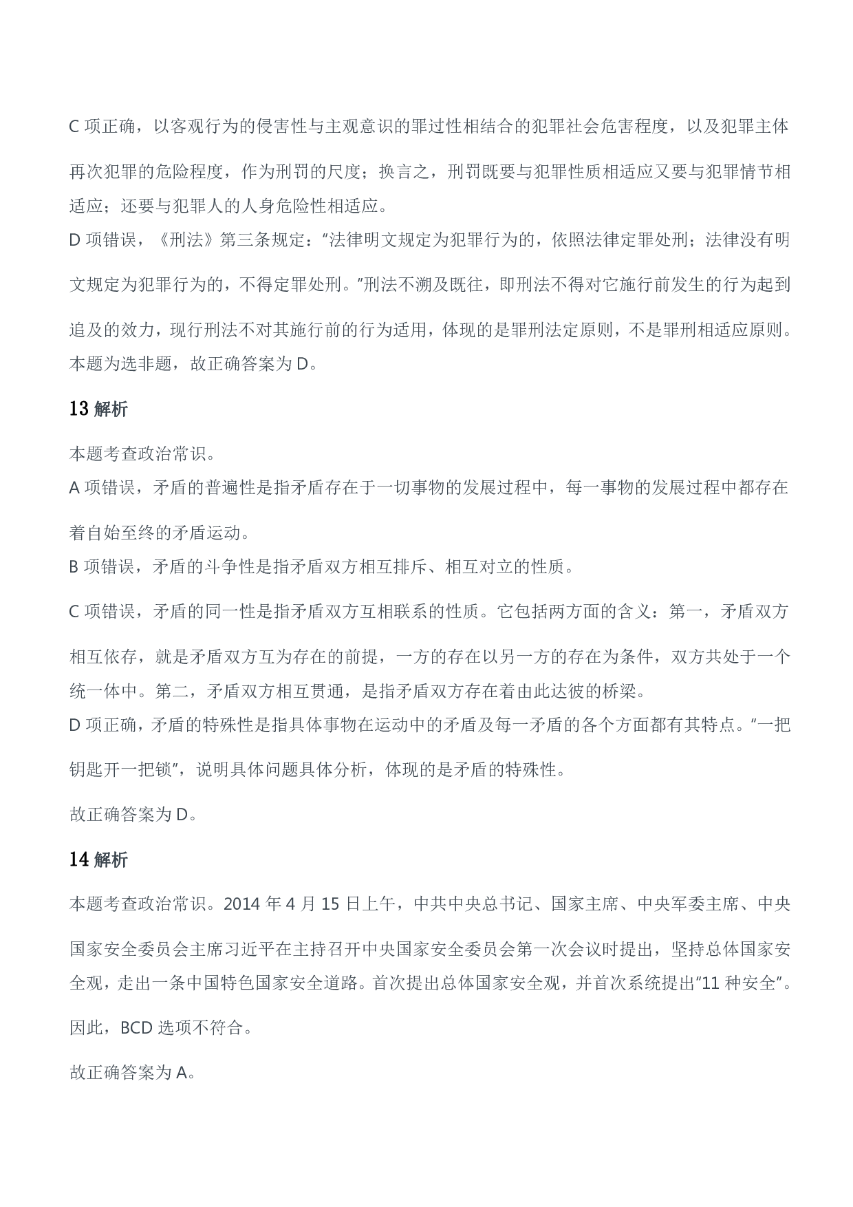 2016年军队文职人员招聘考试《公共科目》题参考答案及解析.pdf 第6页