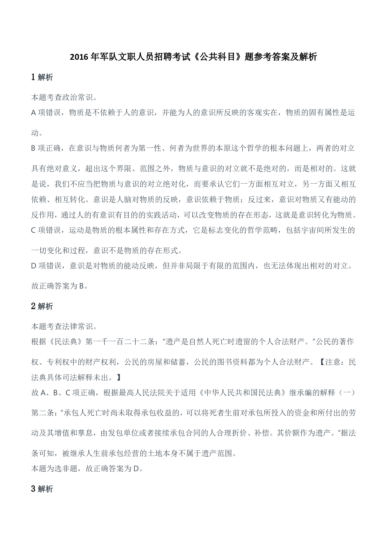 2016年军队文职人员招聘考试《公共科目》题参考答案及解析.pdf 第1页