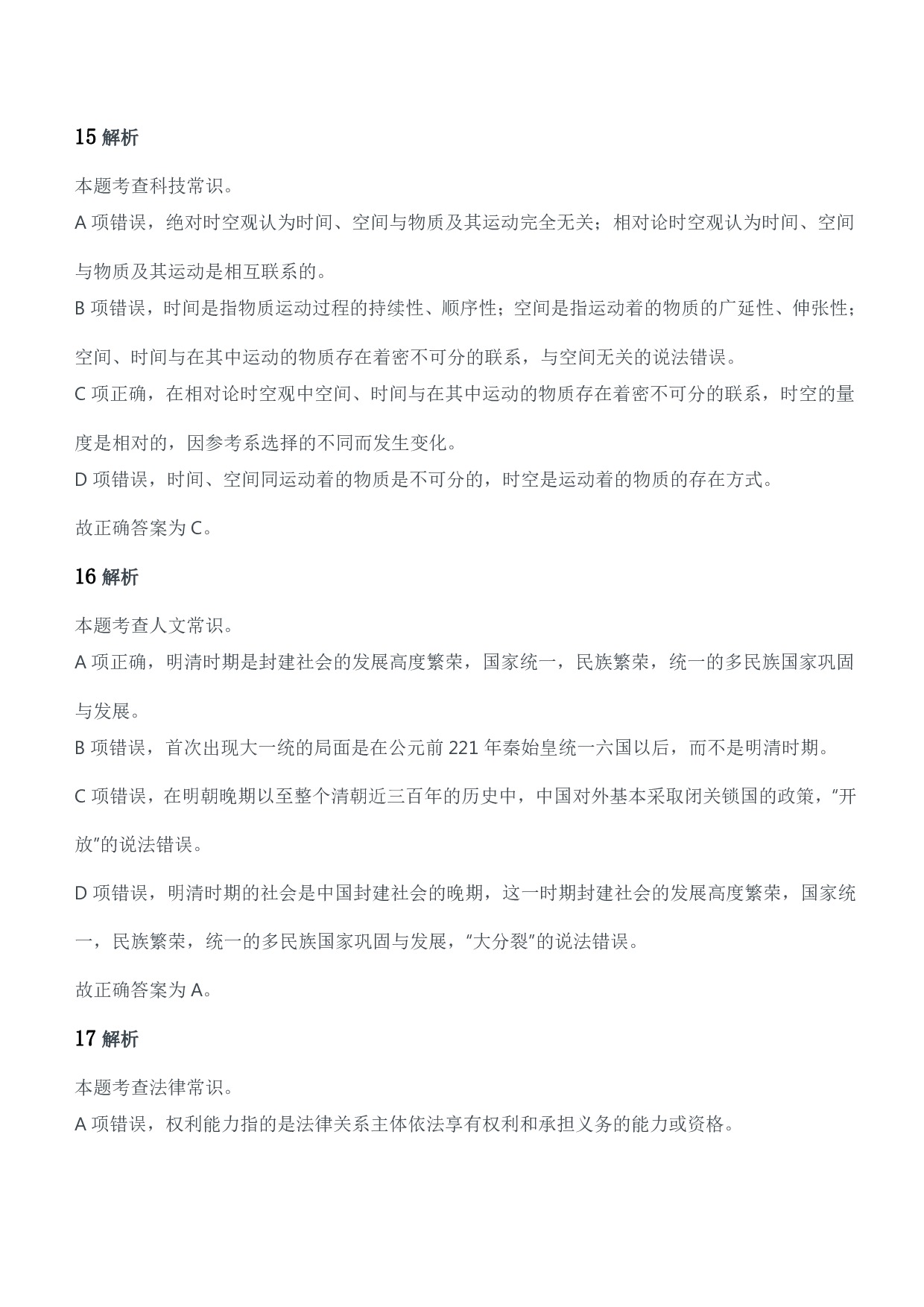 2016年军队文职人员招聘考试《公共科目》题参考答案及解析.pdf 第7页