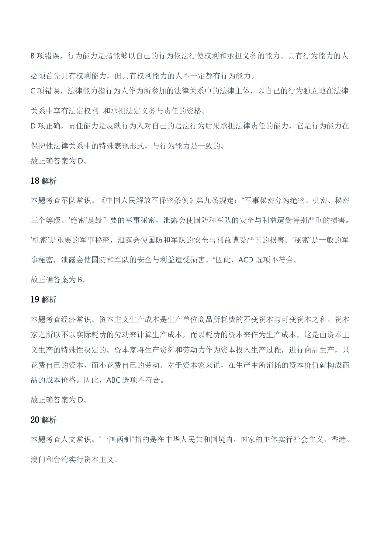 2016年军队文职人员招聘考试《公共科目》题参考答案及解析.pdf 第8页