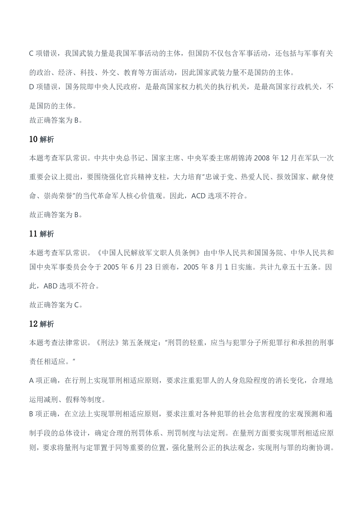 2016年军队文职人员招聘考试《公共科目》题参考答案及解析.pdf 第5页