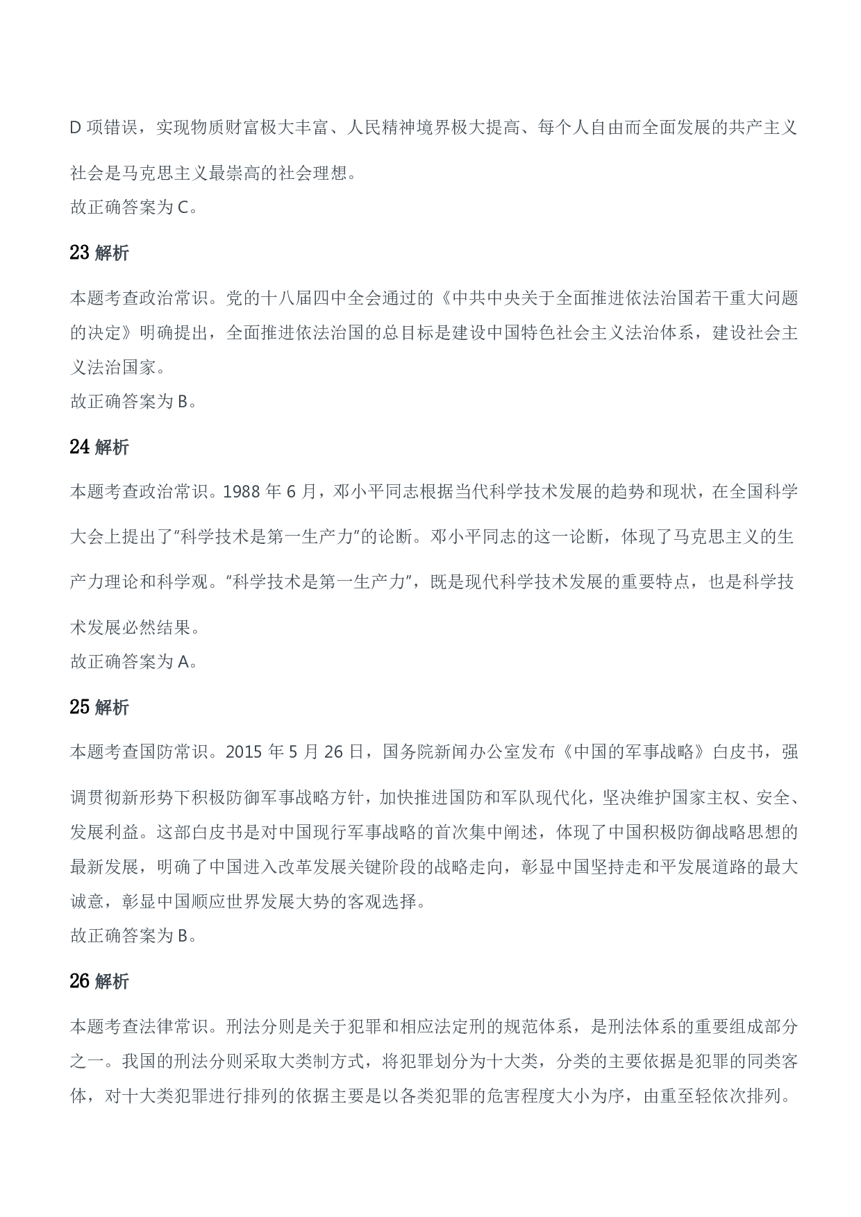 2016年军队文职人员招聘考试《公共科目》题参考答案及解析.pdf 第10页