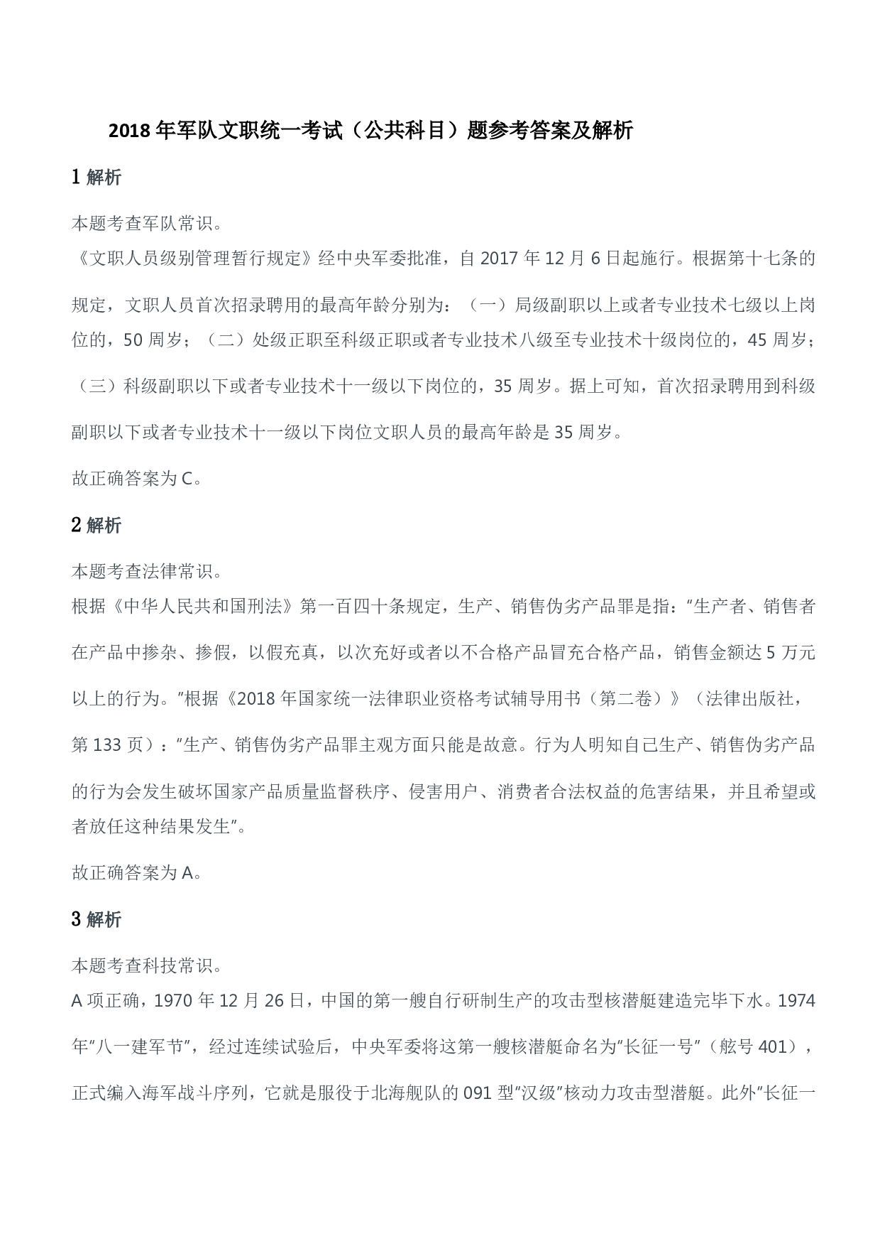 2018年军队文职统一考试（公共科目）题参考答案及解析.pdf 第1页