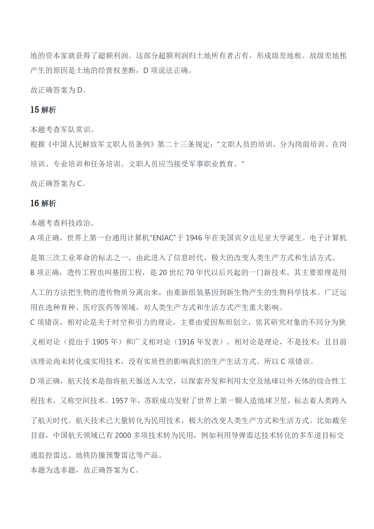 2018年军队文职统一考试（公共科目）题参考答案及解析.pdf 第7页