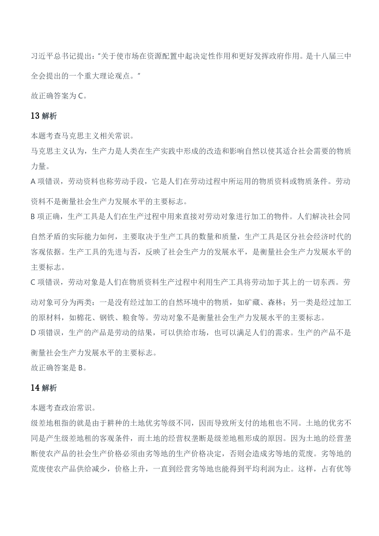 2018年军队文职统一考试（公共科目）题参考答案及解析.pdf 第6页