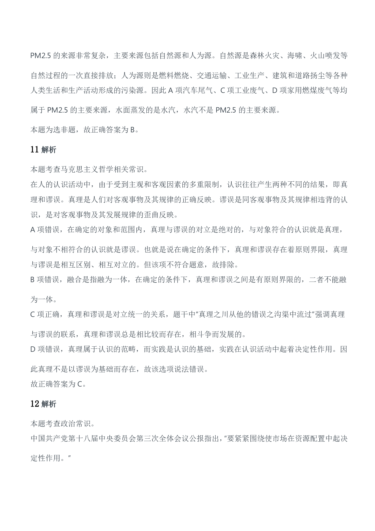 2018年军队文职统一考试（公共科目）题参考答案及解析.pdf 第5页