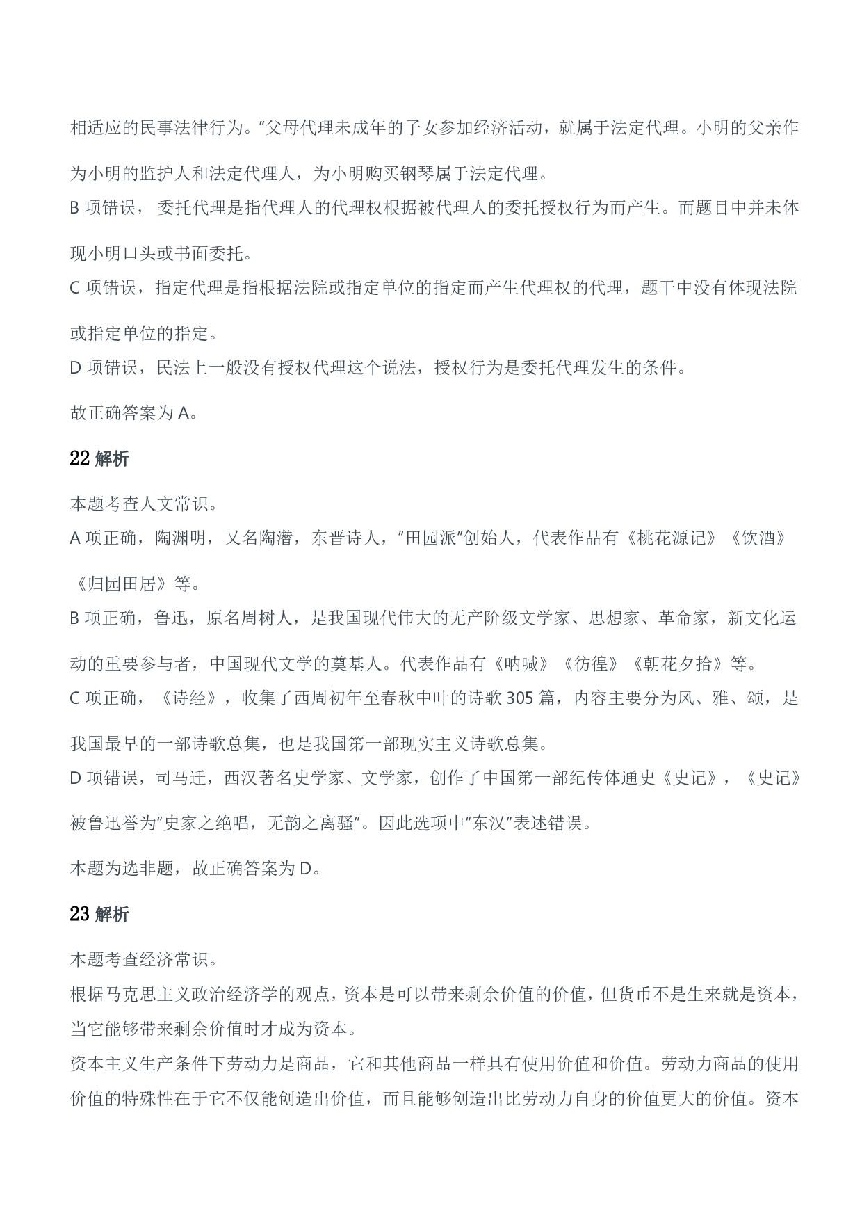 2018年军队文职统一考试（公共科目）题参考答案及解析.pdf 第10页