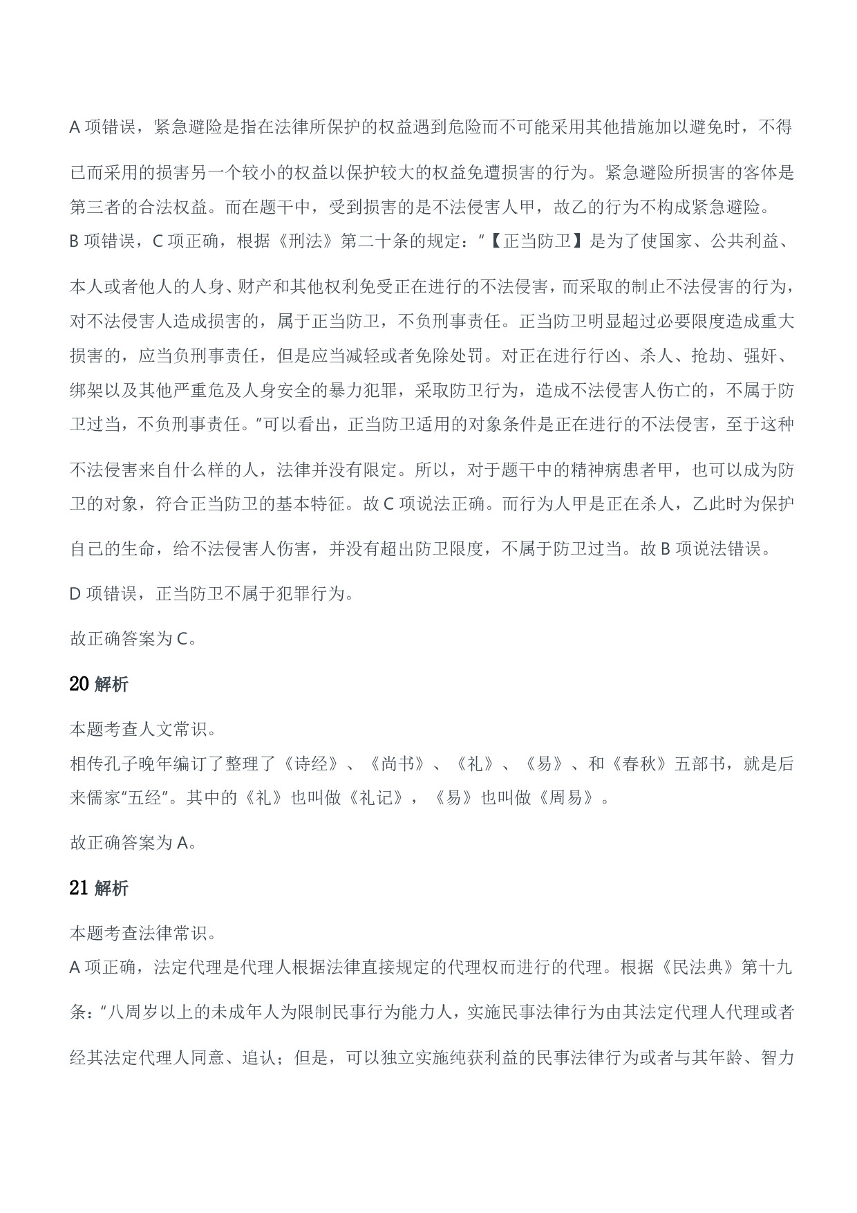 2018年军队文职统一考试（公共科目）题参考答案及解析.pdf 第9页