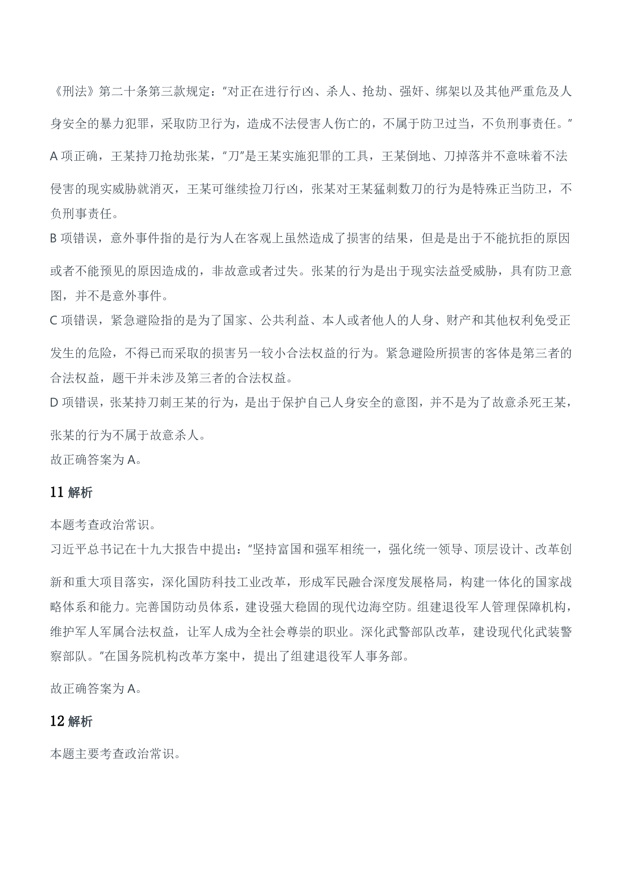 2019年军队文职统一考试（公共科目）题参考答案及解析.pdf 第5页