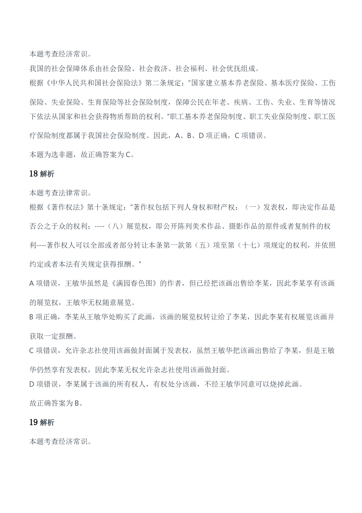 2019年军队文职统一考试（公共科目）题参考答案及解析.pdf 第8页