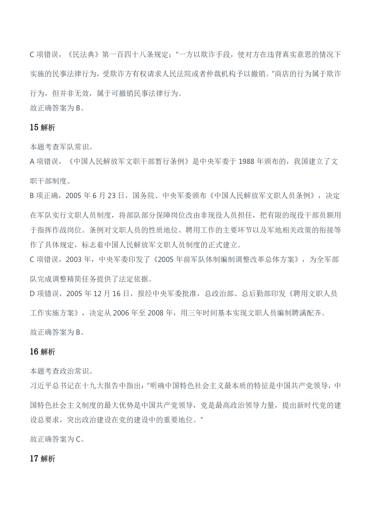 2019年军队文职统一考试（公共科目）题参考答案及解析.pdf 第7页