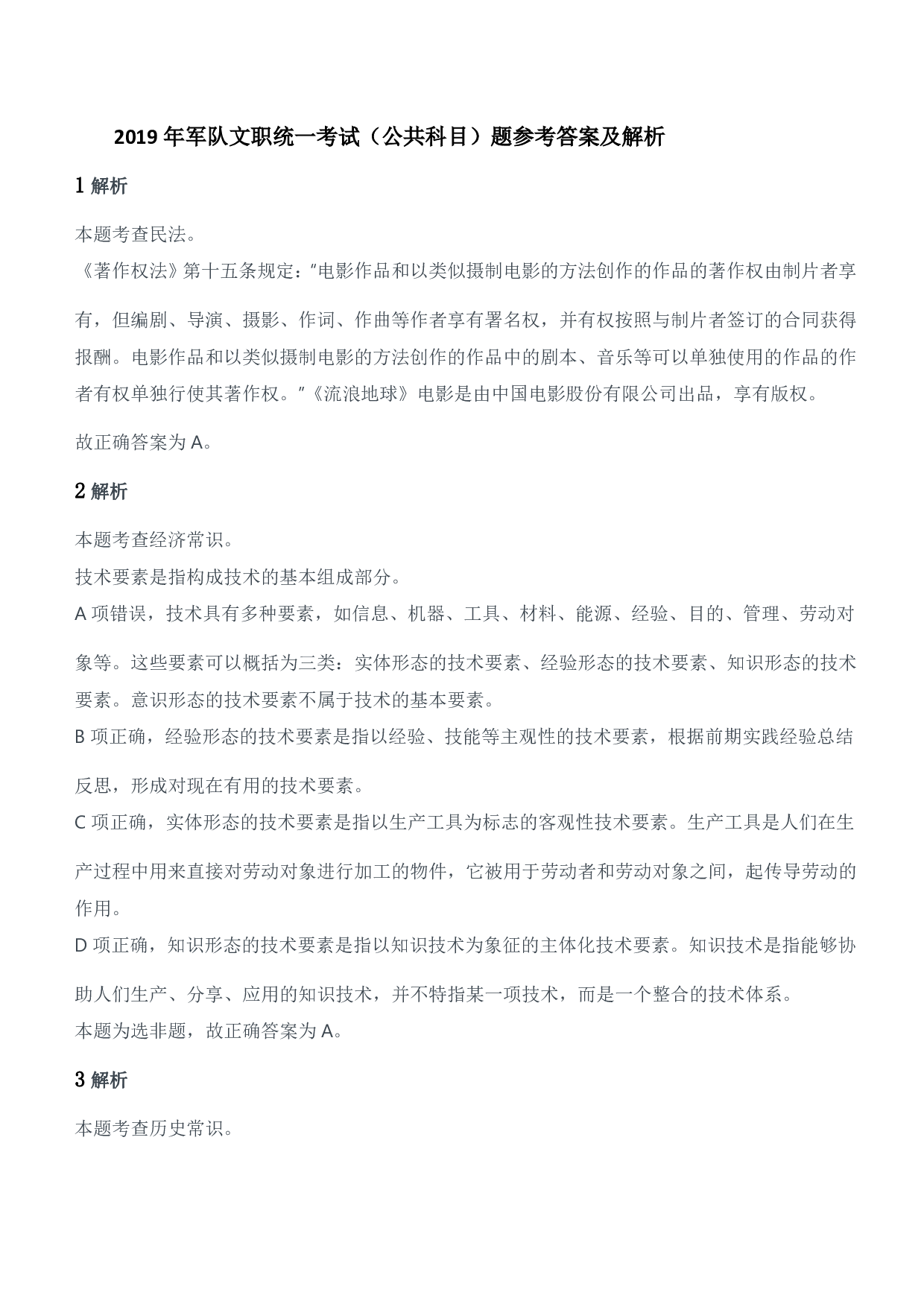 2019年军队文职统一考试（公共科目）题参考答案及解析.pdf 第1页