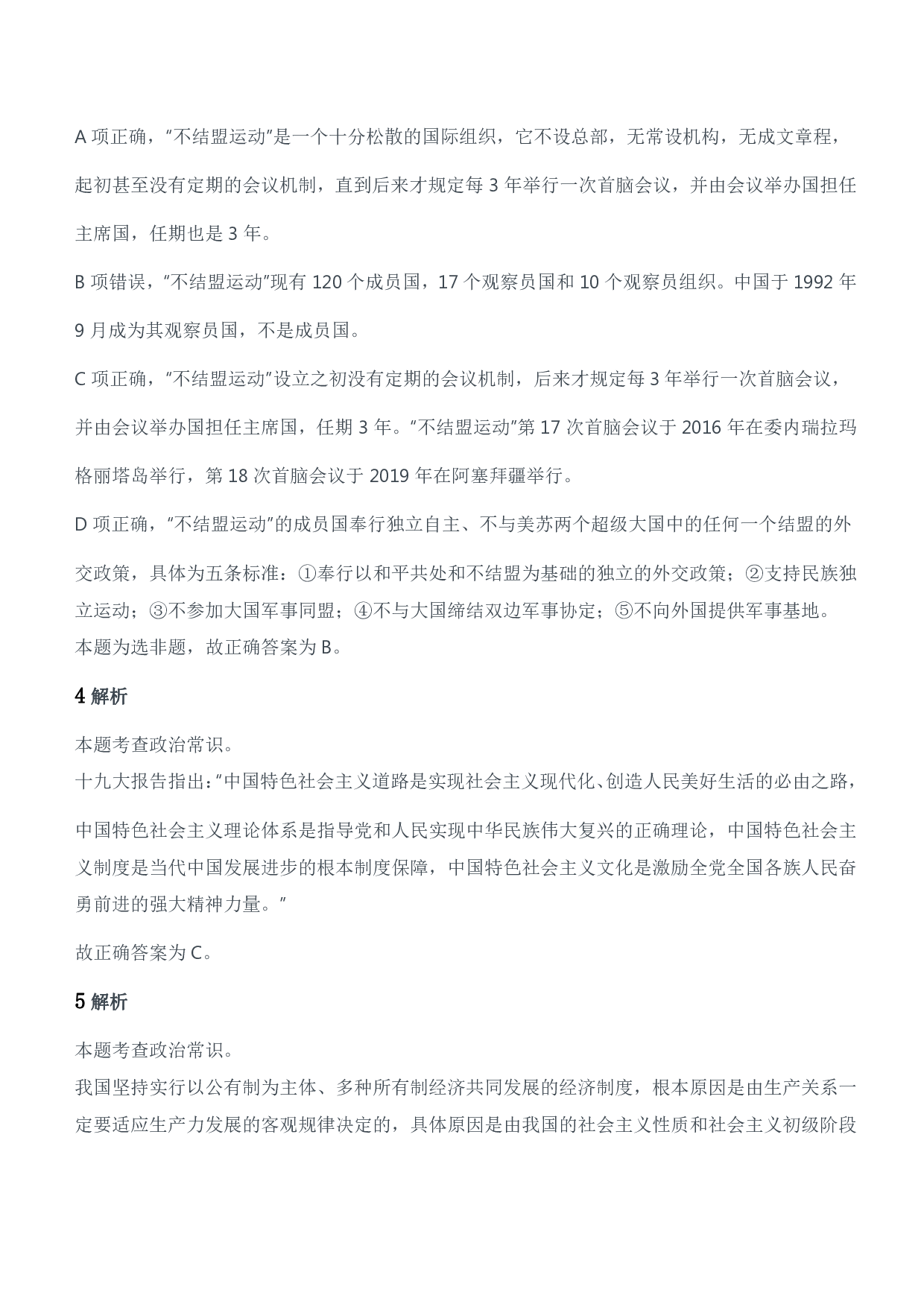 2019年军队文职统一考试（公共科目）题参考答案及解析.pdf 第2页