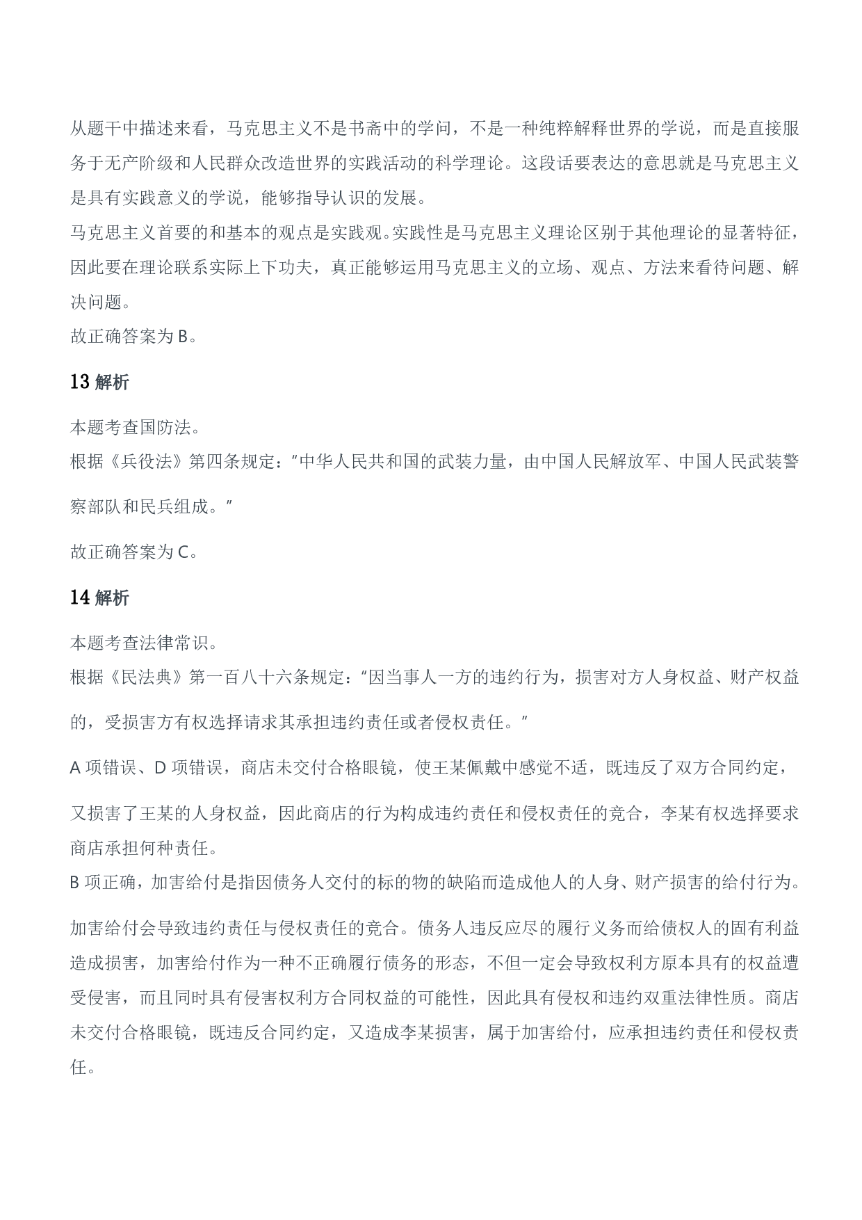 2019年军队文职统一考试（公共科目）题参考答案及解析.pdf 第6页