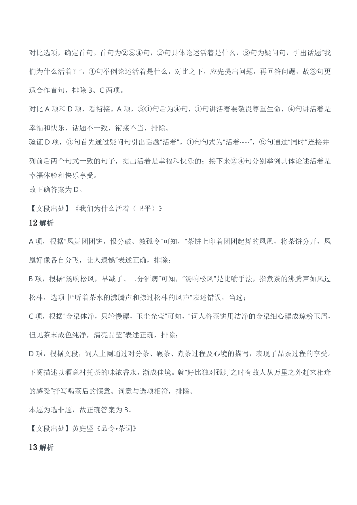 2020年军队文职统一考试（公共科目）试题参考答案及解析.pdf 第6页