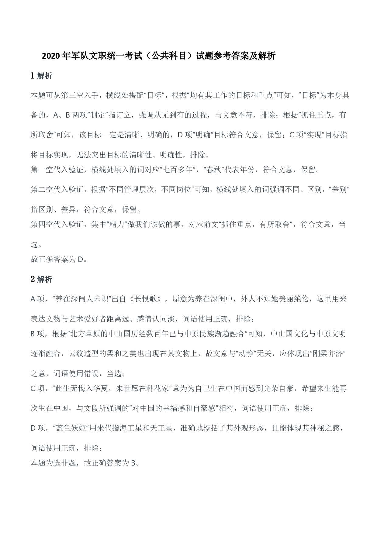 2020年军队文职统一考试（公共科目）试题参考答案及解析.pdf 第1页