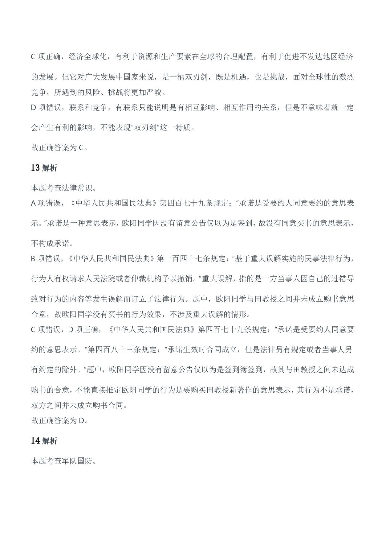 2021军队文职统一考试（公共科目）试题参考答案及解析.pdf 第7页