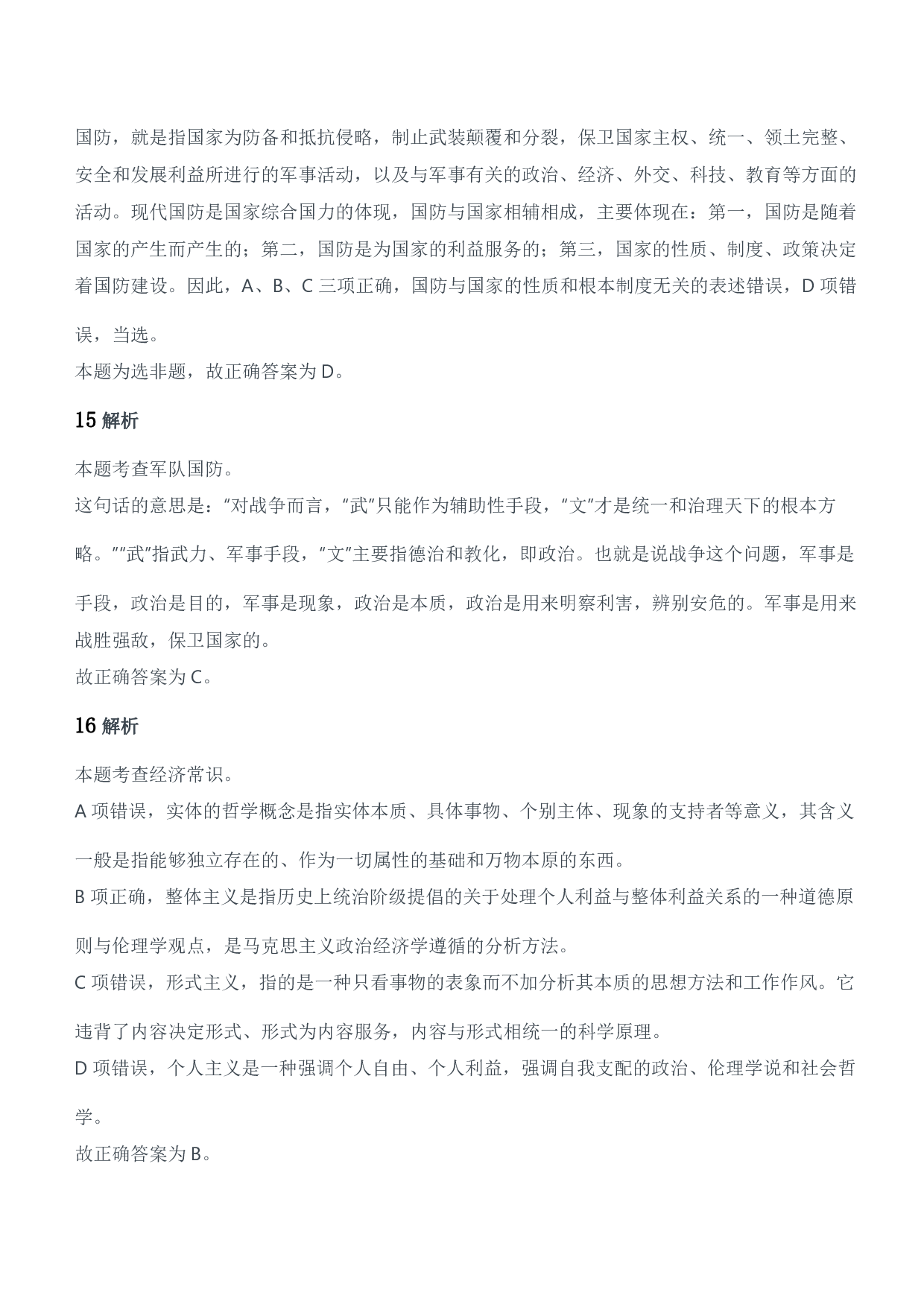 2021军队文职统一考试（公共科目）试题参考答案及解析.pdf 第8页