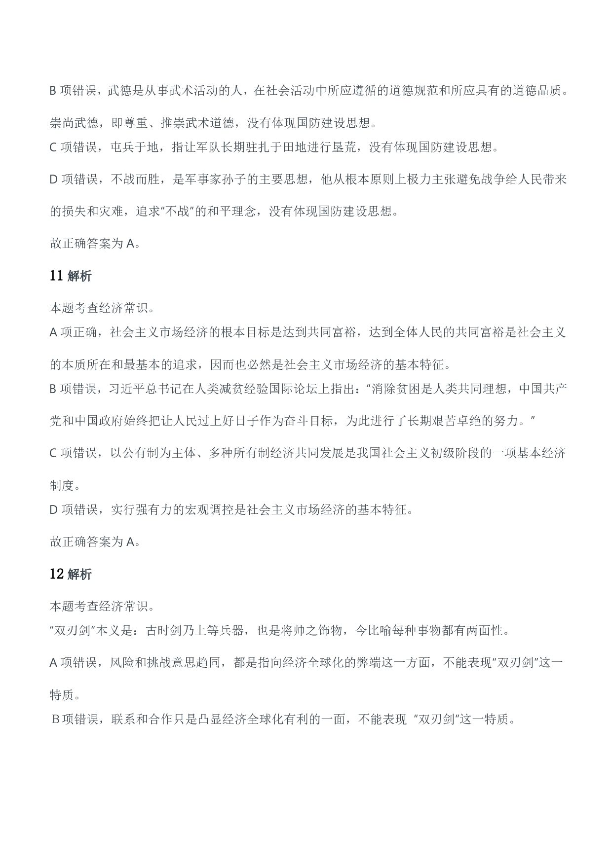 2021军队文职统一考试（公共科目）试题参考答案及解析.pdf 第6页