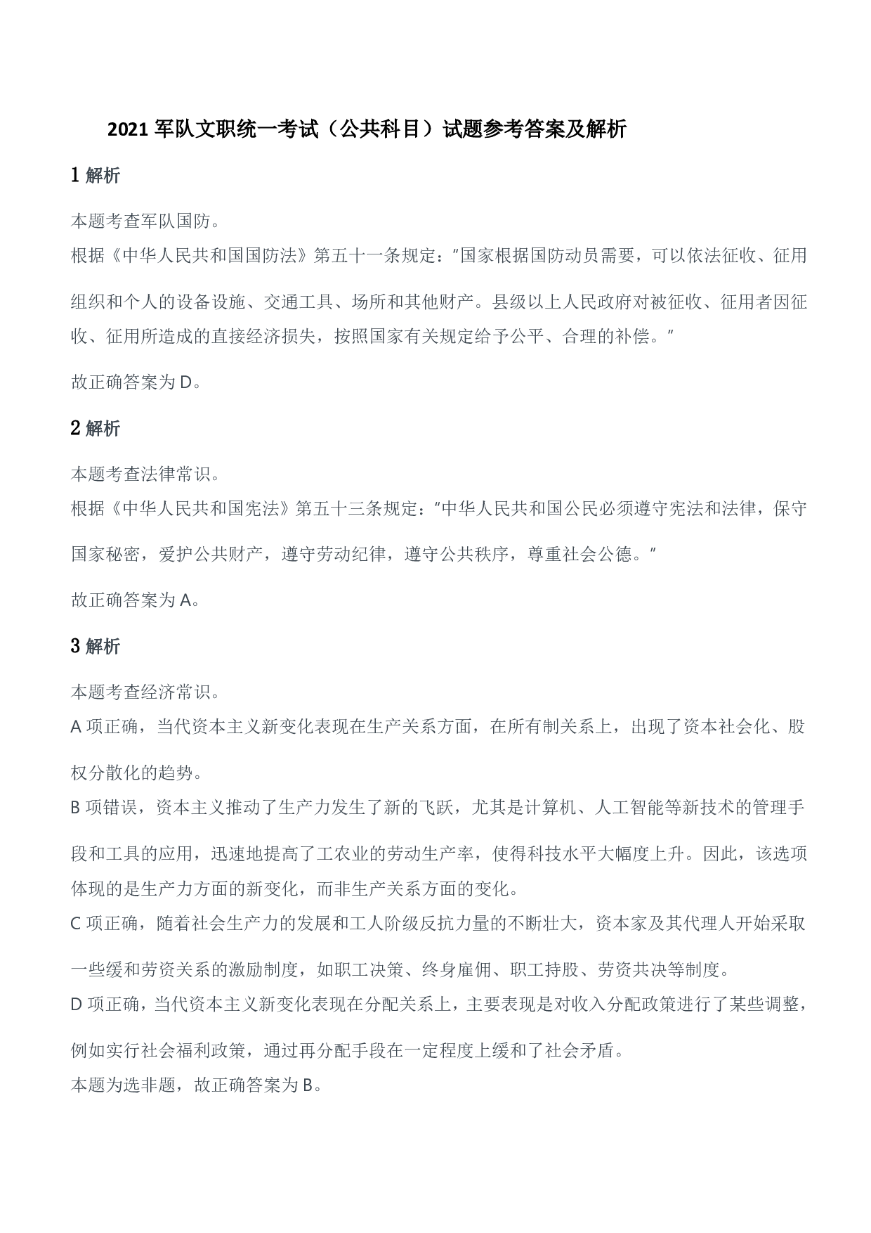 2021军队文职统一考试（公共科目）试题参考答案及解析.pdf 第1页