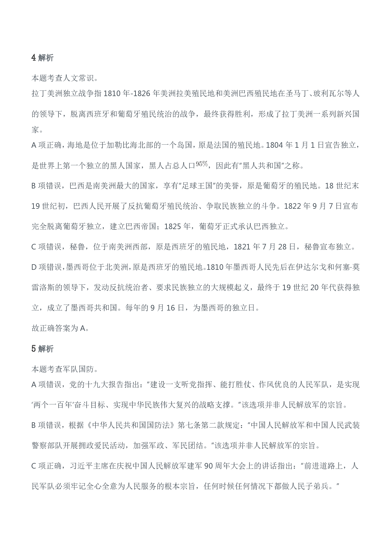 2021军队文职统一考试（公共科目）试题参考答案及解析.pdf 第2页