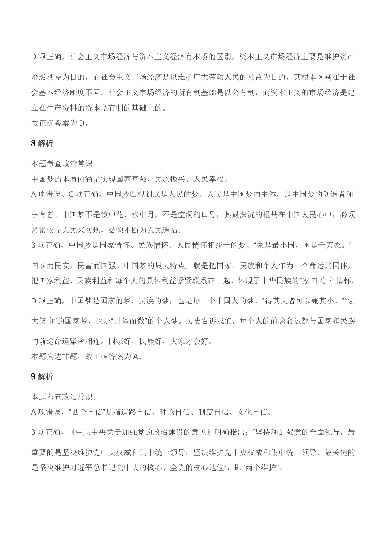 2021军队文职统一考试（公共科目）试题参考答案及解析.pdf 第4页