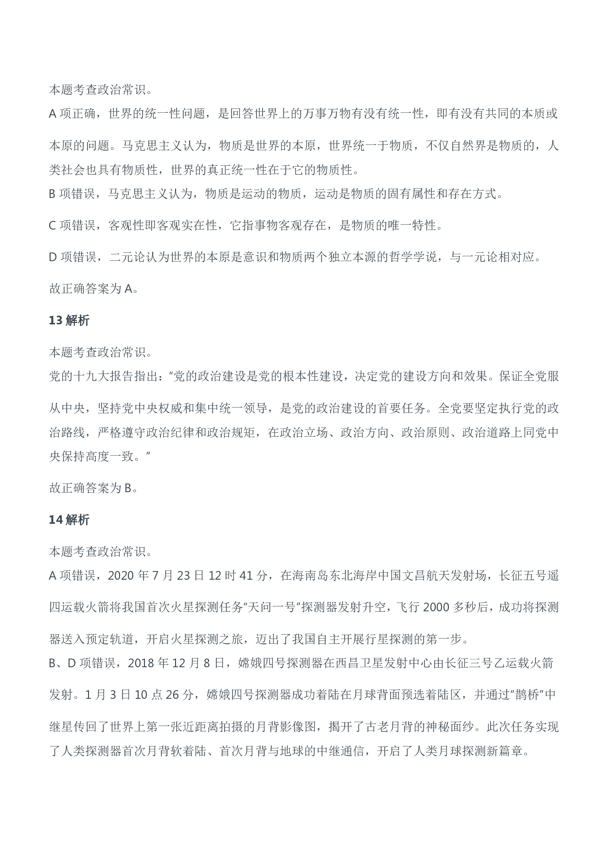 2021年安徽、辽宁军队文职笔试（公共科目）试题（精选）参考答案解析.pdf 第5页