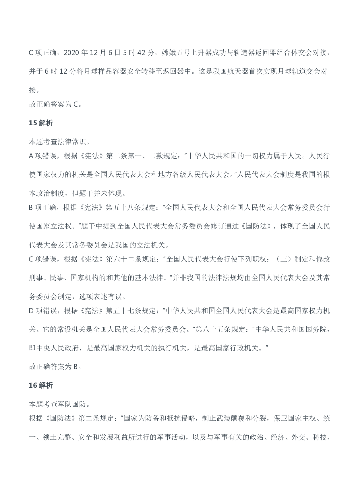2021年安徽、辽宁军队文职笔试（公共科目）试题（精选）参考答案解析.pdf 第6页