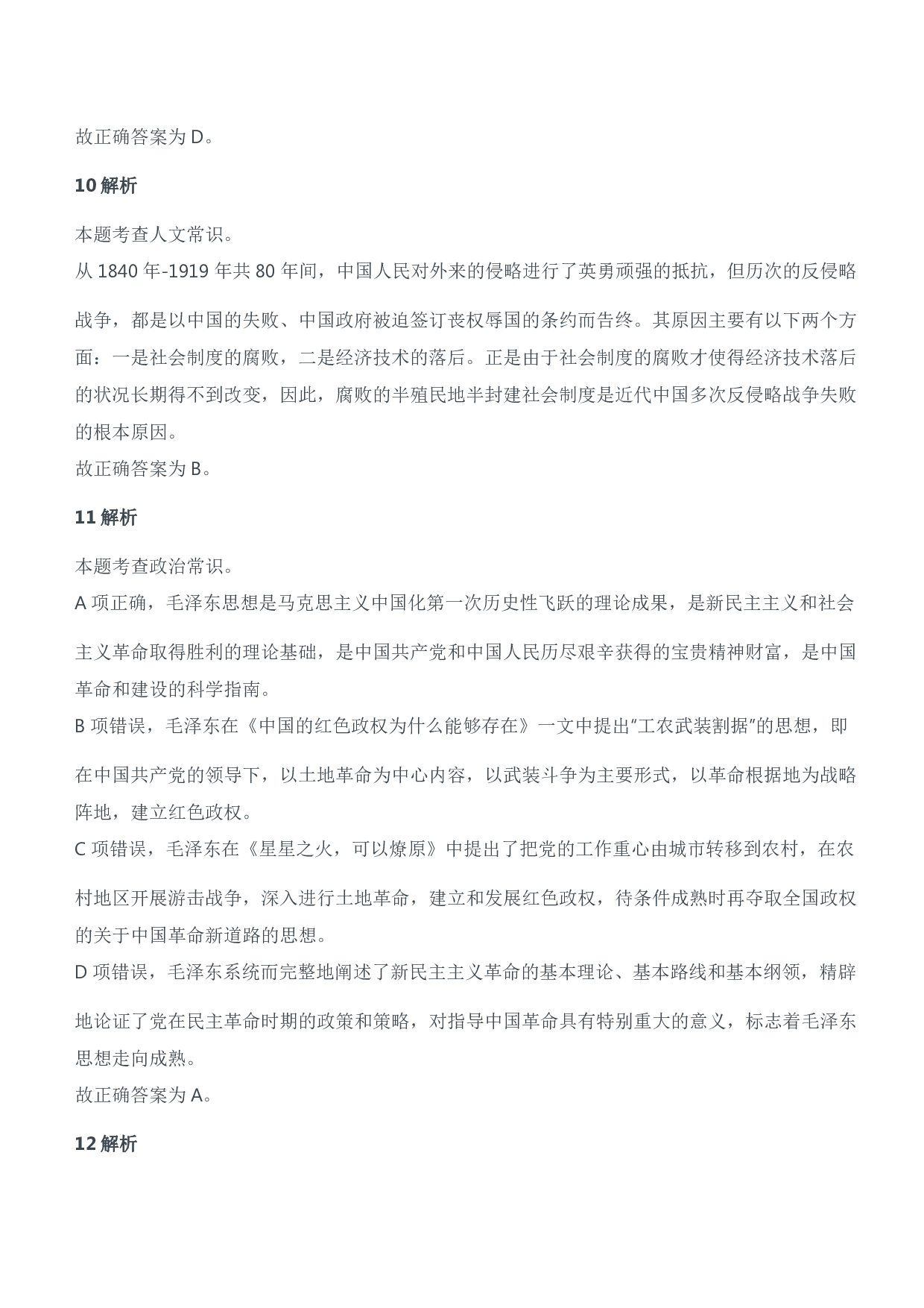 2021年安徽、辽宁军队文职笔试（公共科目）试题（精选）参考答案解析.pdf 第4页