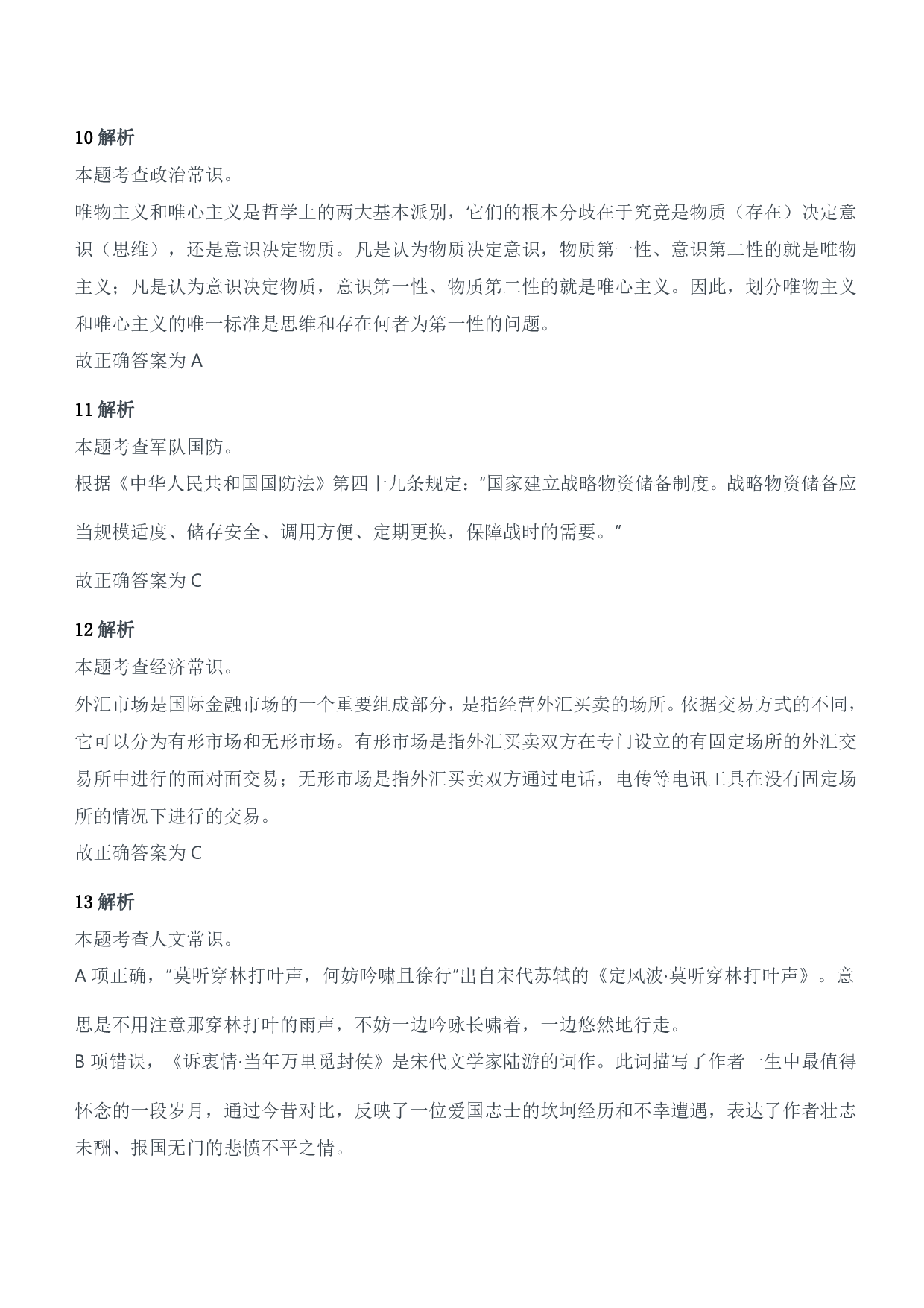 2022年军队文职统一考试（公共科目）试题参考答案及解析.pdf 第4页