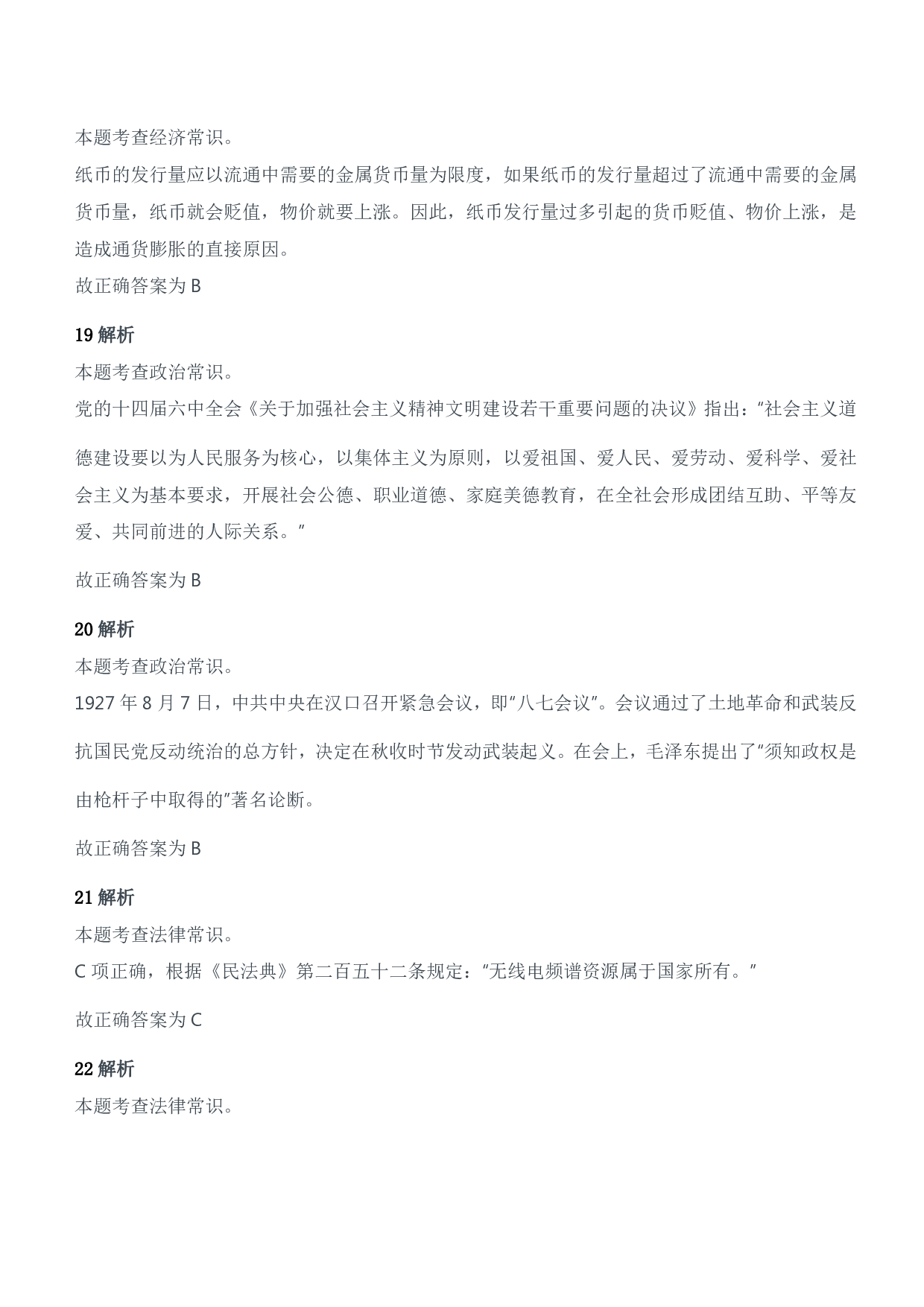 2022年军队文职统一考试（公共科目）试题参考答案及解析.pdf 第7页