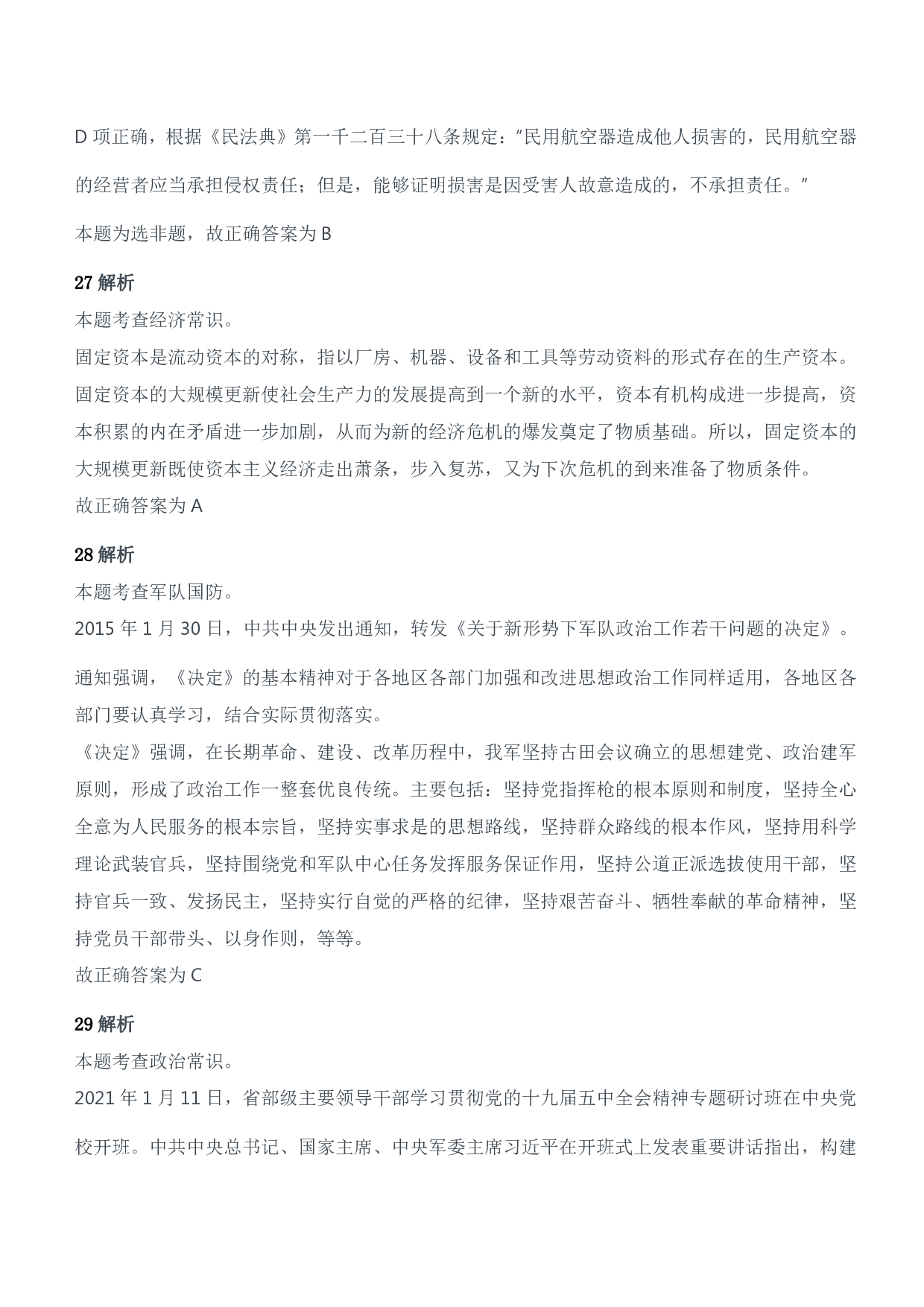 2022年军队文职统一考试（公共科目）试题参考答案及解析.pdf 第10页