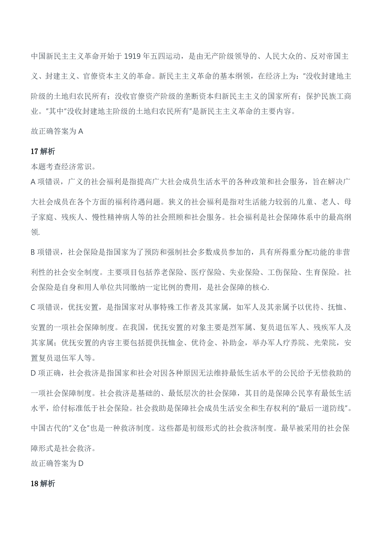 2022年军队文职统一考试（公共科目）试题参考答案及解析.pdf 第6页