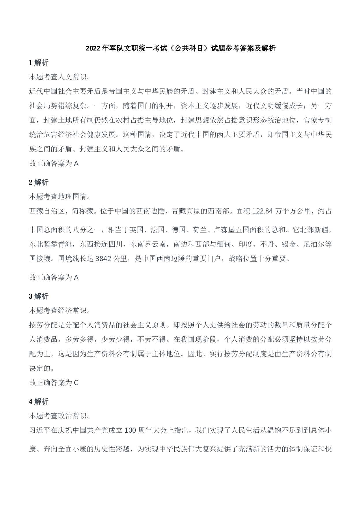 2022年军队文职统一考试（公共科目）试题参考答案及解析.pdf 第1页