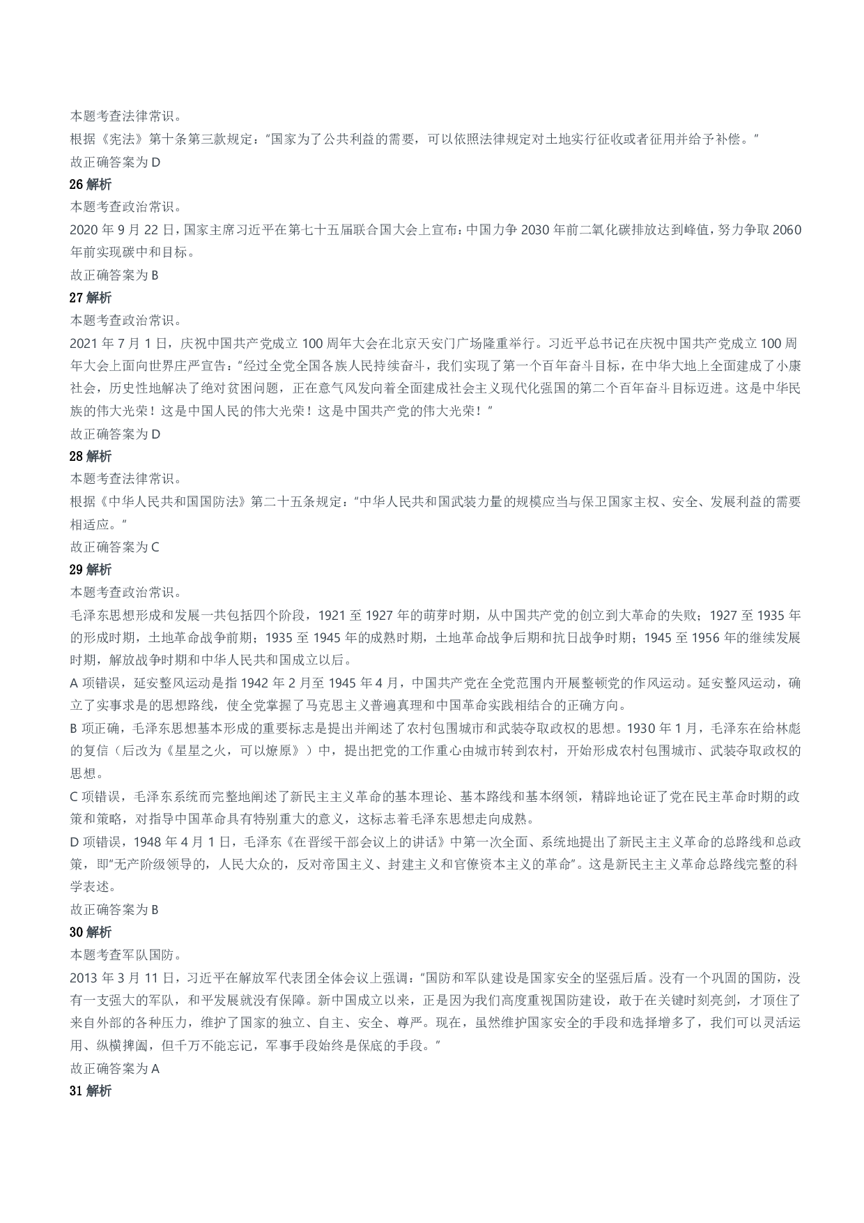 2022年天津、郑州军队文职笔试（公共科目）试题参考答案及解析.pdf 第6页