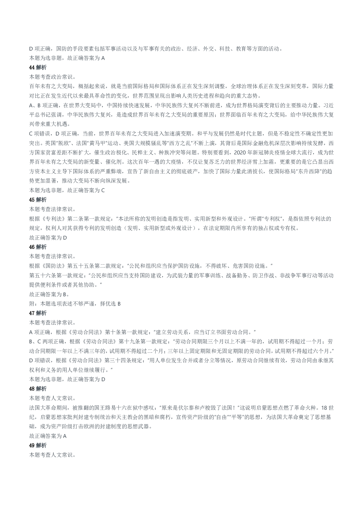 2022年天津、郑州军队文职笔试（公共科目）试题参考答案及解析.pdf 第9页