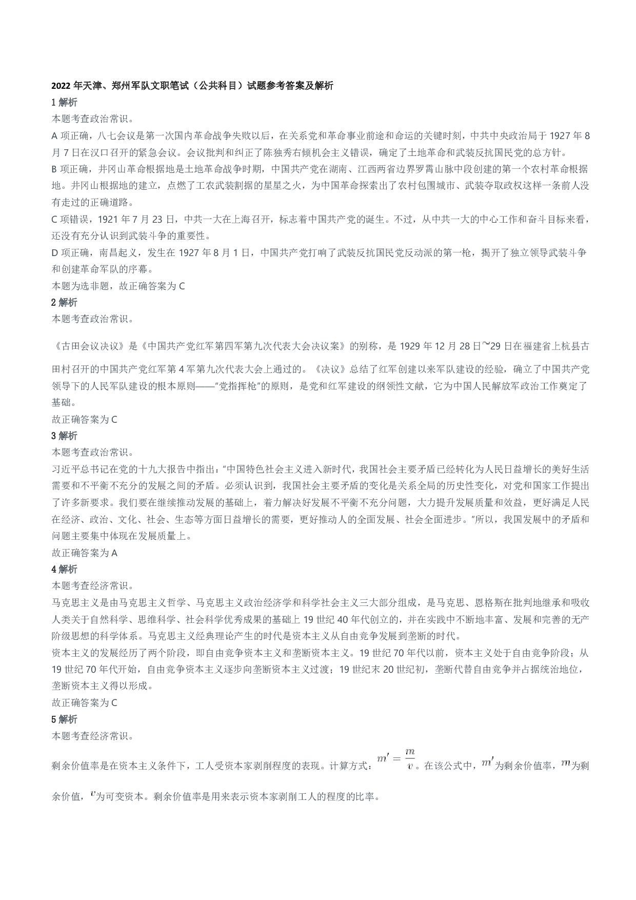 2022年天津、郑州军队文职笔试（公共科目）试题参考答案及解析.pdf 第1页