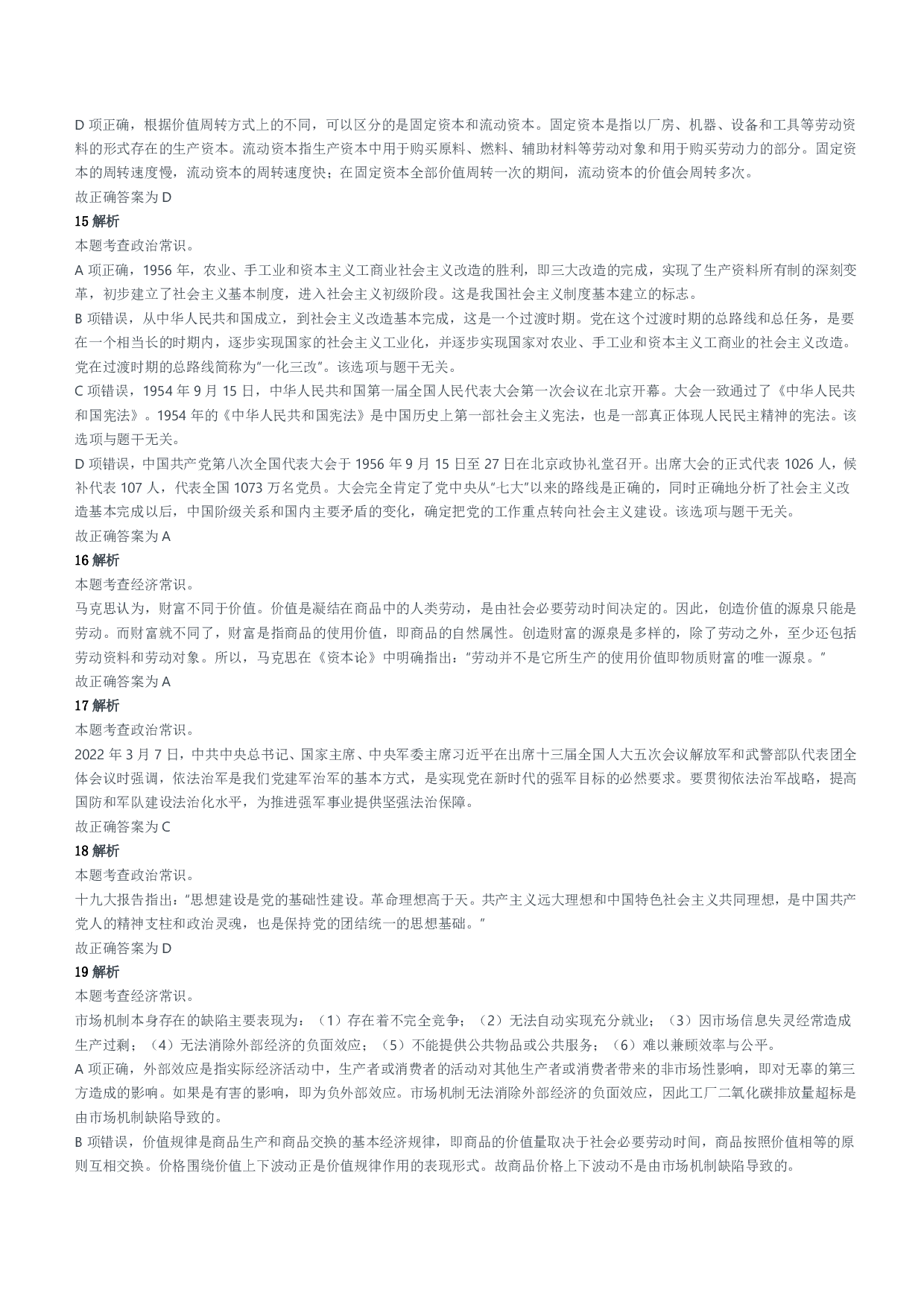 2022年天津、郑州军队文职笔试（公共科目）试题参考答案及解析.pdf 第4页