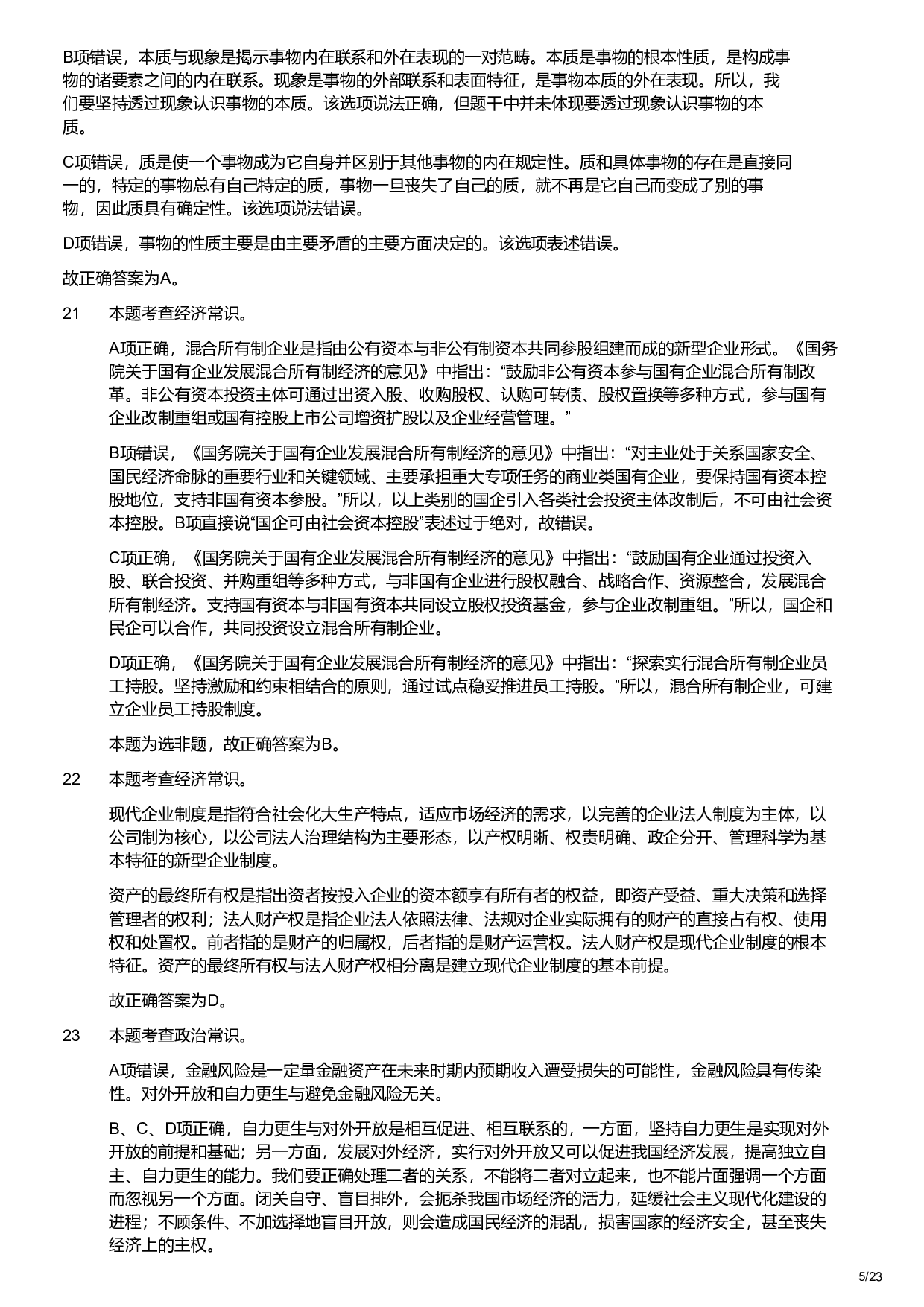 2023年军队文职统一考试（公共科目）题（（解析）.pdf 第5页