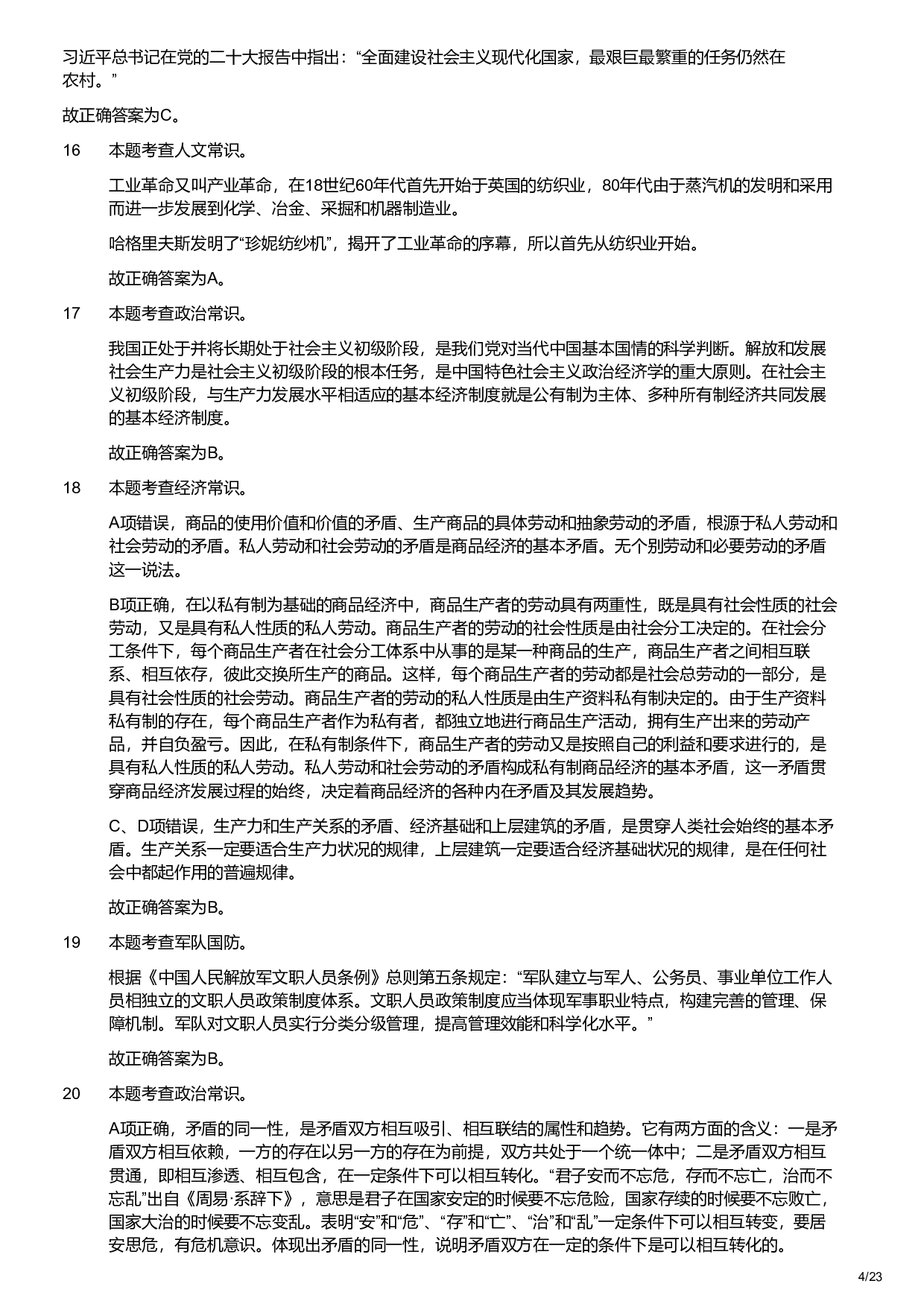 2023年军队文职统一考试（公共科目）题（（解析）.pdf 第4页