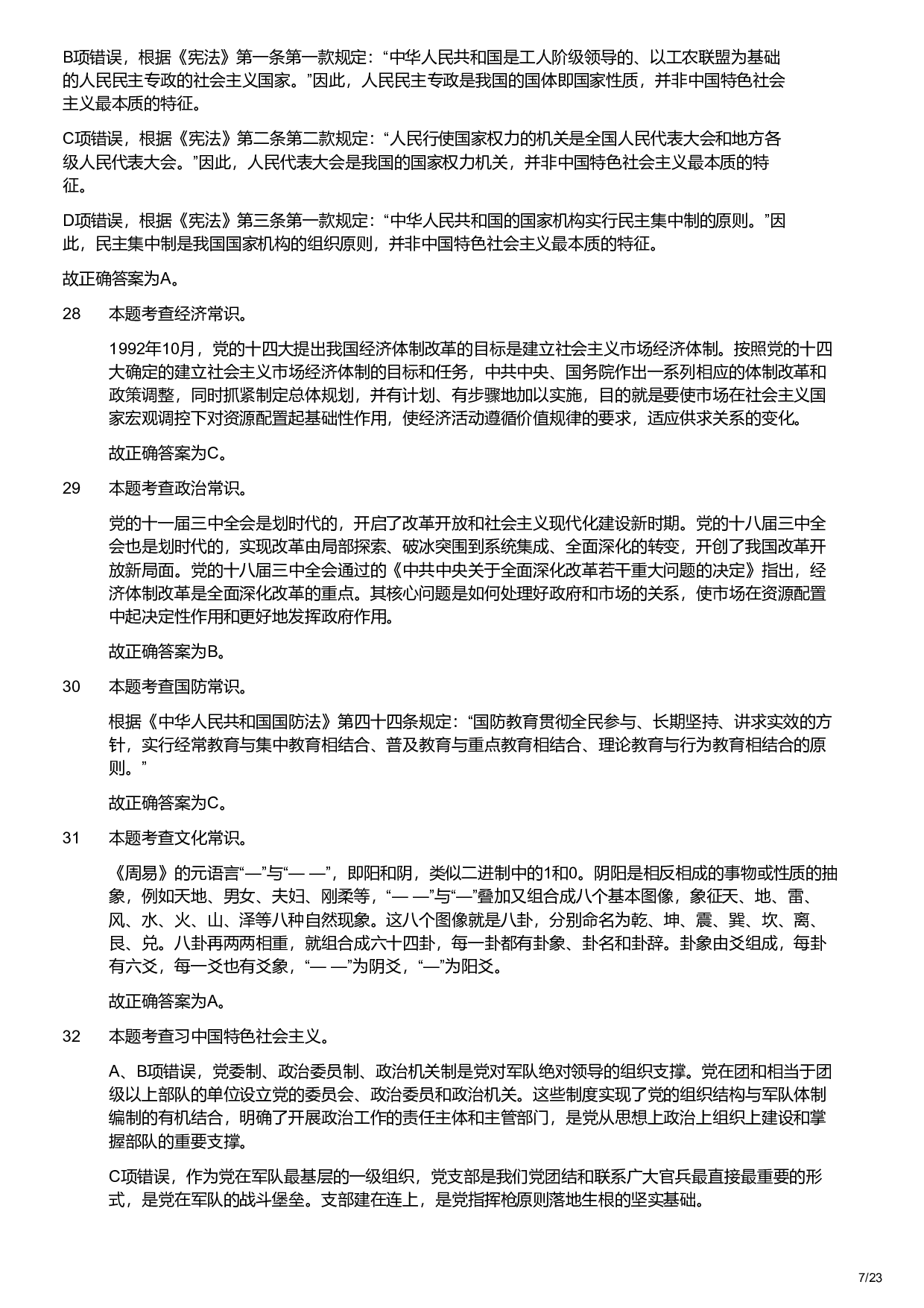 2023年军队文职统一考试（公共科目）题（（解析）.pdf 第7页