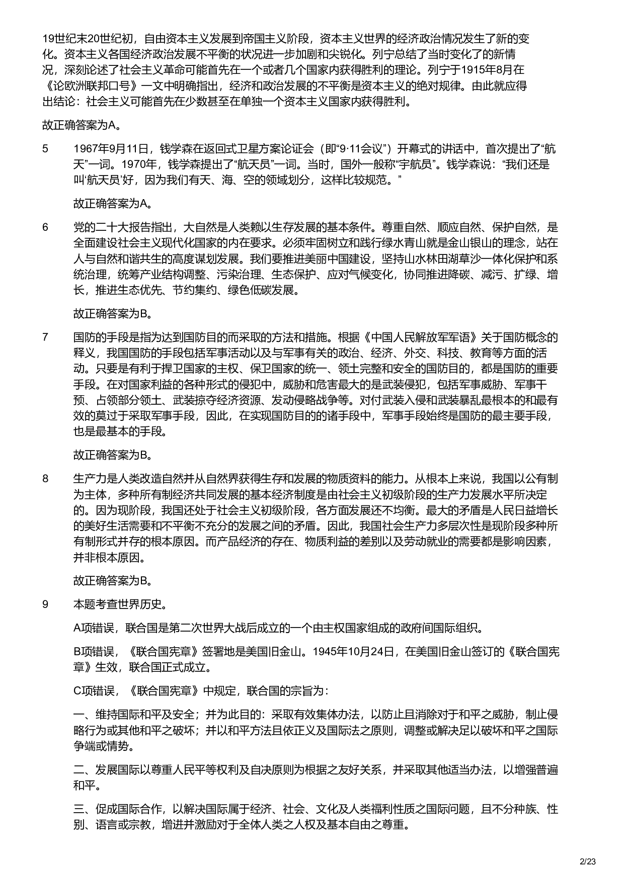 2023年军队文职统一考试（公共科目）题（（解析）.pdf 第2页